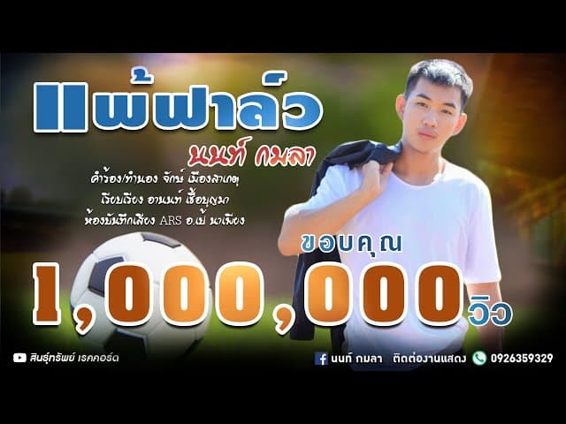 แพ้ฟาล์ว