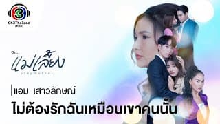 ไม่ต้องรักฉันเหมือนเขาคนนั้น - แอม เสาวลักษณ์