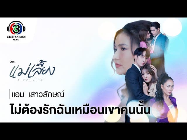 ไม่ต้องรักฉันเหมือนเขาคนนั้น