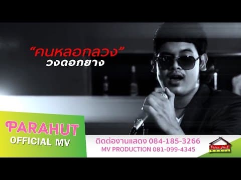 คนหลอกลวง - วงดอกยาง พาราฮัท