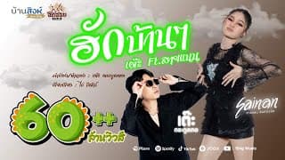 ฮักบ้านๆ