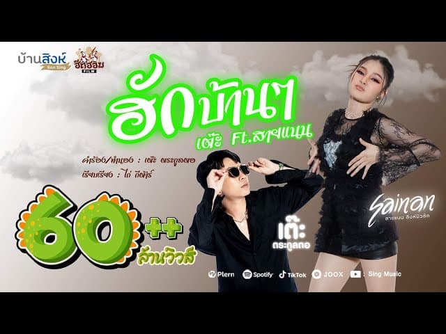 ฮักบ้านๆ  ft. สายแนน