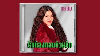 รักต้องตอบด้วยรัก (Reproduced) - สยาโม