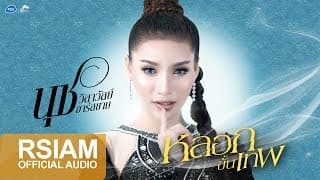 หลอกขั้นเทพ - นุช วิลาวัลย์