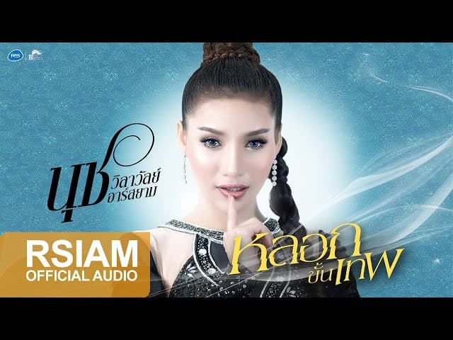 หลอกขั้นเทพ