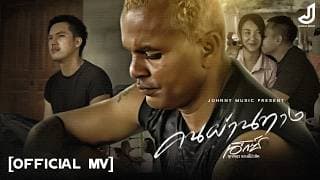 คนผ่านทาง - เอ็กซ์ ศุภกฤต
