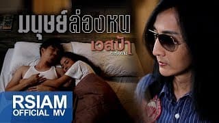 มนุษย์ล่องหน - เวสป้า