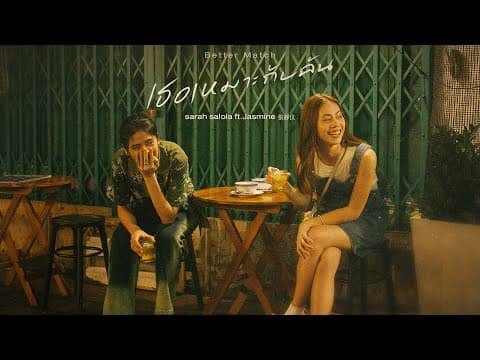 เธอเหมาะกับฉัน (Better Match)  ft. Jasmine 張靜汶 - sarah