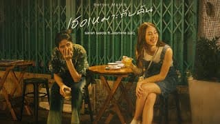 เธอเหมาะกับฉัน (Better Match)  ft. Jasmine 張靜汶 - sarah