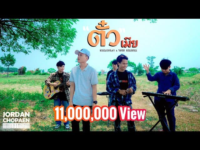 ตั๋วเมีย  ft. หยุด สาละวัน