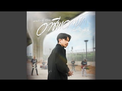 อาชีพอกหัก - เน็ค นฤพล
