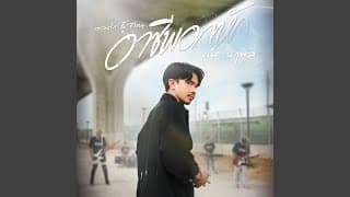 อาชีพอกหัก - เน็ค นฤพล
