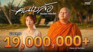 คนเบล้อ - จ้องน้อย หรอยเว่อร์