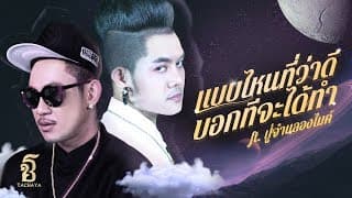 แบบไหนที่ว่าดี บอกทีจะได้ทำ