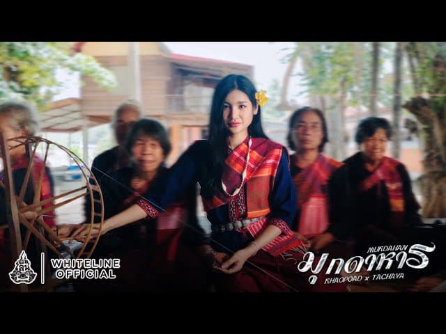 มุกดาหาร (Mukdahan)  ft. TACHAYA (เก่ง ธชย)