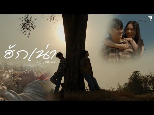 ฮักเน่า