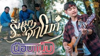 รินมาจักโบก - น๊อบแน็บ