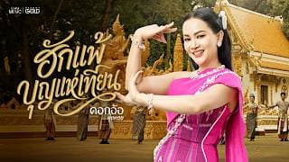 ฮักแพ้บุญแห่เทียน