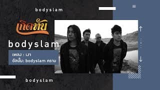 เงา - bodyslam
