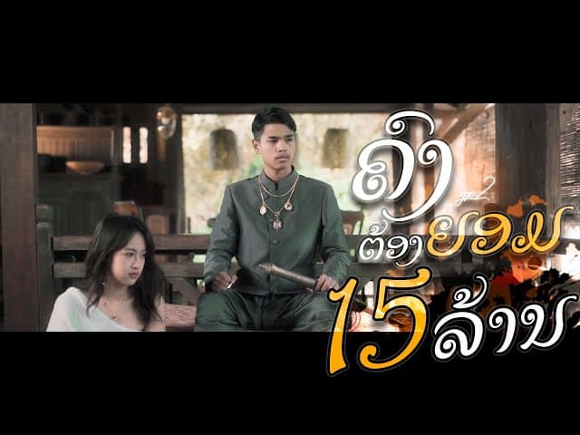 คงต้องยอม