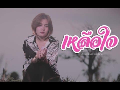 เหลือใจ - ยุ่งยิ่ง กนกนันทน์