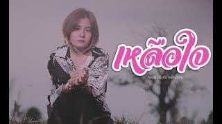 เหลือใจ - ยุ่งยิ่ง กนกนันทน์