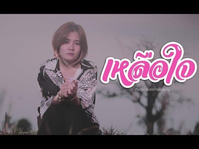 เหลือใจ - ยุ่งยิ่ง กนกนันทน์