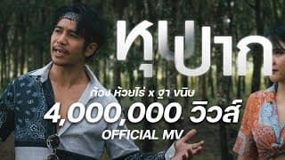 หุบปาก  ft. ก้อง ห้วยไร่ - ฐา ขนิษ