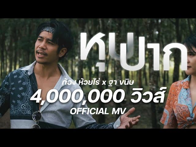 หุบปาก  ft. ก้อง ห้วยไร่