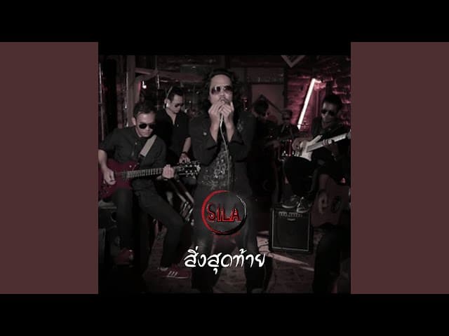 สิ่งสุดท้าย