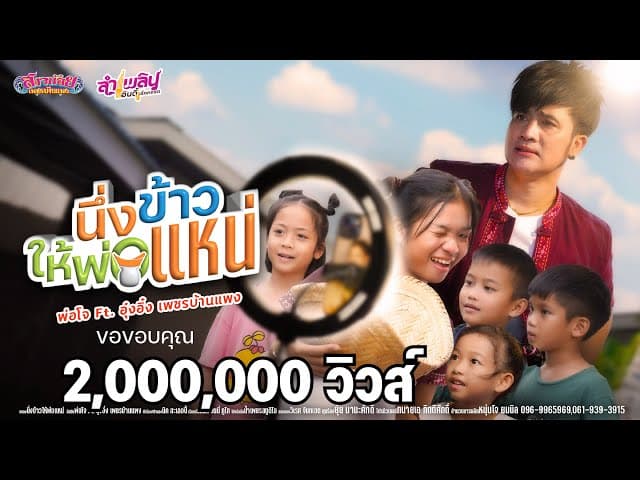 นึ่งข้าวให้พ่อเเหน่  ft. อุ๋งอิ๋ง เพชรบ้านแพง