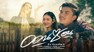 ออนซอน - มิน กันตพัฒน์
