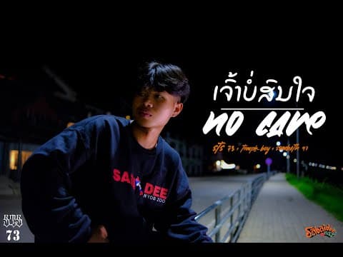 เธอไม่สนใจ ເຈົ້າບໍ່ສົນໃຈ - STS 73