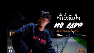เธอไม่สนใจ ເຈົ້າບໍ່ສົນໃຈ - STS 73