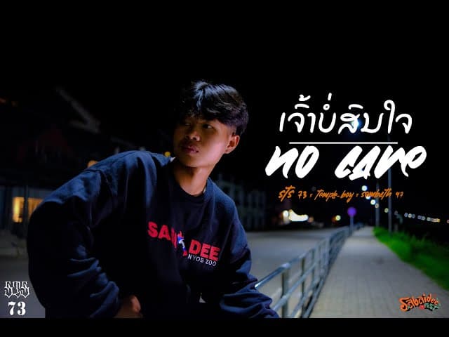 เธอไม่สนใจ ເຈົ້າບໍ່ສົນໃຈ