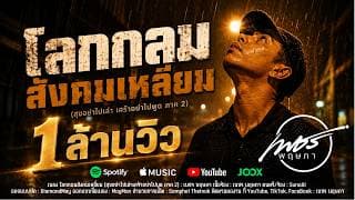 โลกกลมสังคมเหลี่ยม - เพชร พฤษภา