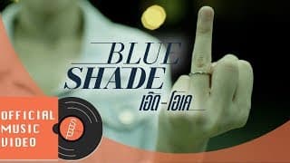 เอ๊ด-โอเค (ED-Ok) - Blue Shade