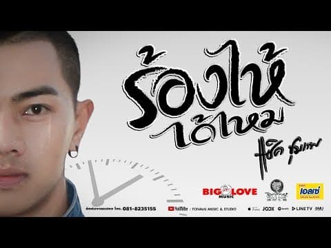 ร้องไห้ได้ไหม - แซ็ค ชุมแพ