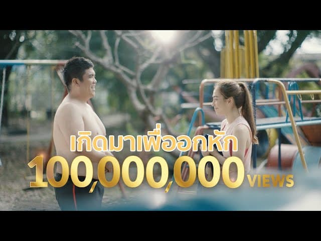 เกิดมาเพื่ออกหัก