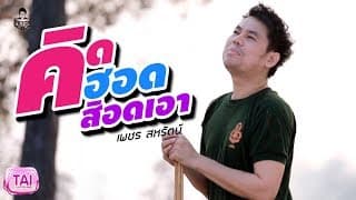 คิดฮอดสิอดเอา - เพชร สหรัตน์