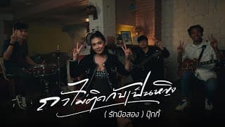 ถ้าไม่ติดกับเป็นหญิง (มีแต่ใจมือสอง)