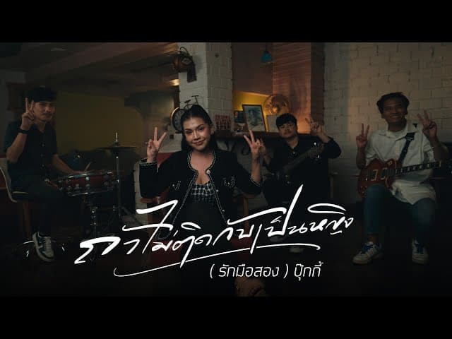 ถ้าไม่ติดกับเป็นหญิง (รักมือสอง)