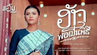 ฮักพอเป็นพิธี - แอ้ม ชลธิชา