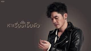 หาเรื่องเจ็บตัว - PUN BASHER