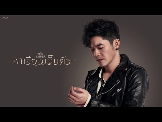 หาเรื่องเจ็บตัว