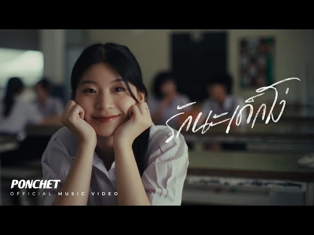 รักนะเด็กโง่