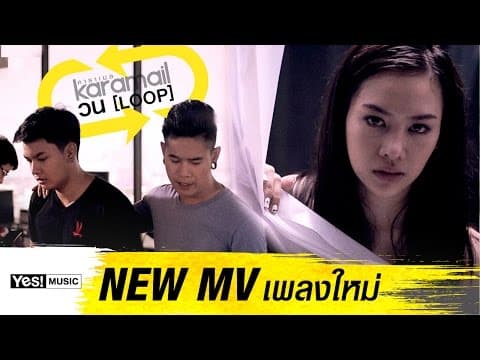วน (Loop) - Karamail