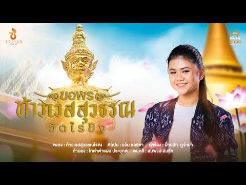 ขอพรท้าวเวสสุวรรณวัดไร่ขิง - แอ้ม ชลธิชา