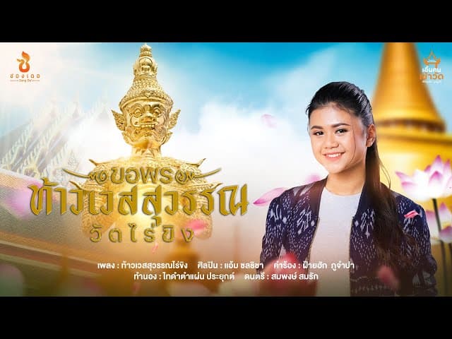 ขอพรท้าวเวสสุวรรณวัดไร่ขิง - แอ้ม ชลธิชา