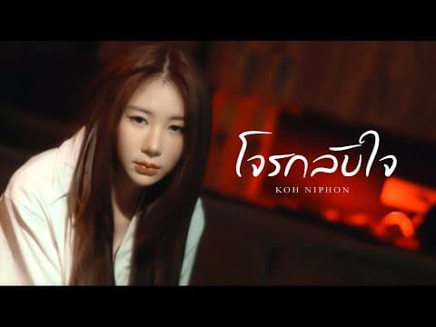 โจรกลับใจ - โก๊ะ นิพนธ์